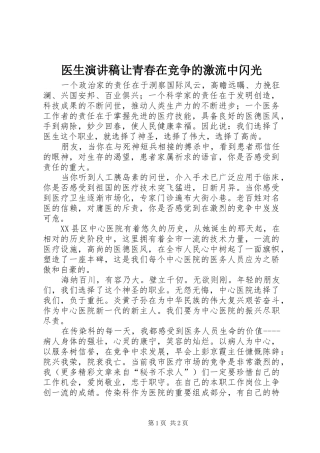 医生讲演范文让青春在竞争的激流中闪光