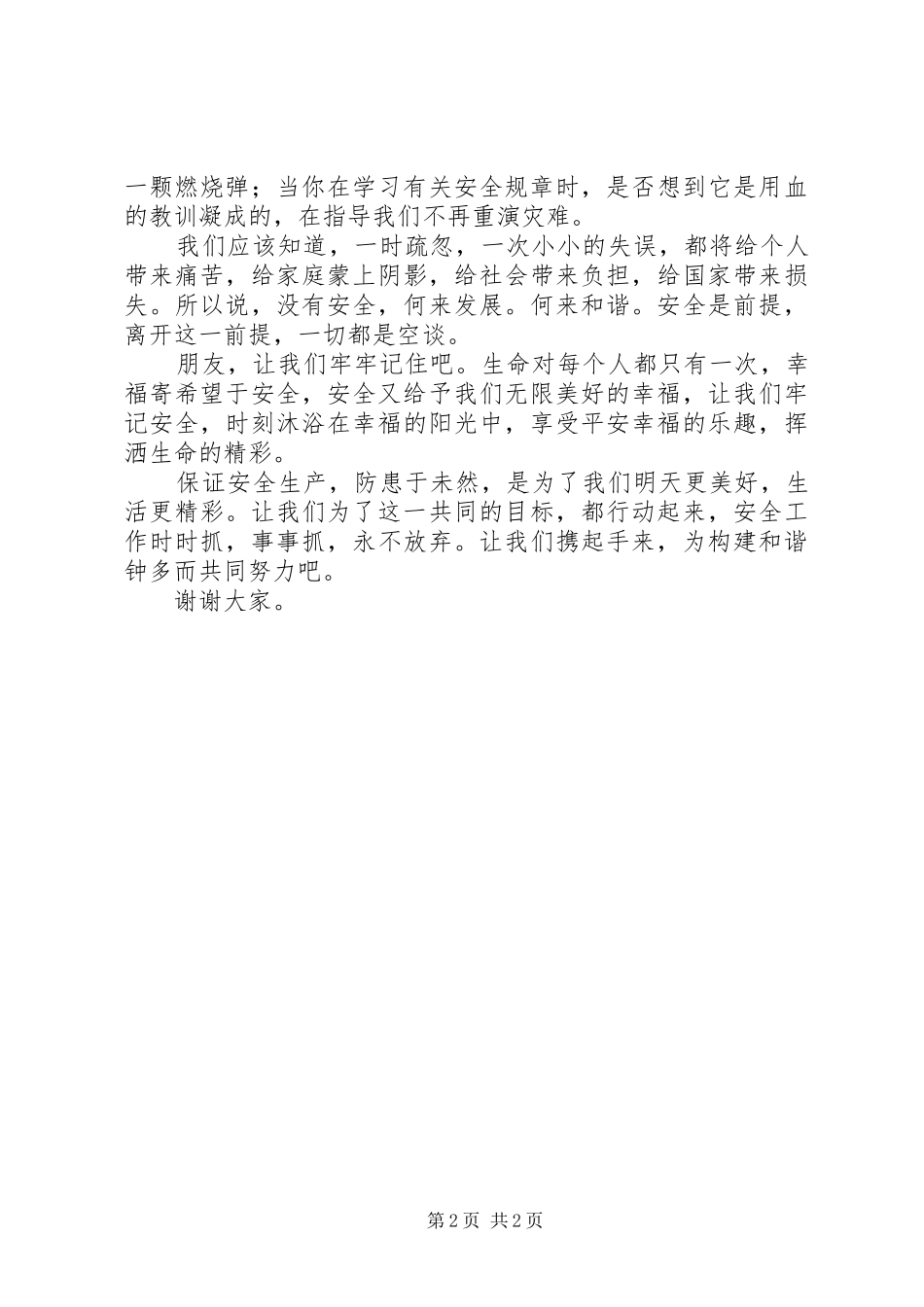 演讲稿范文《安全是和谐与发展的前提》_第2页