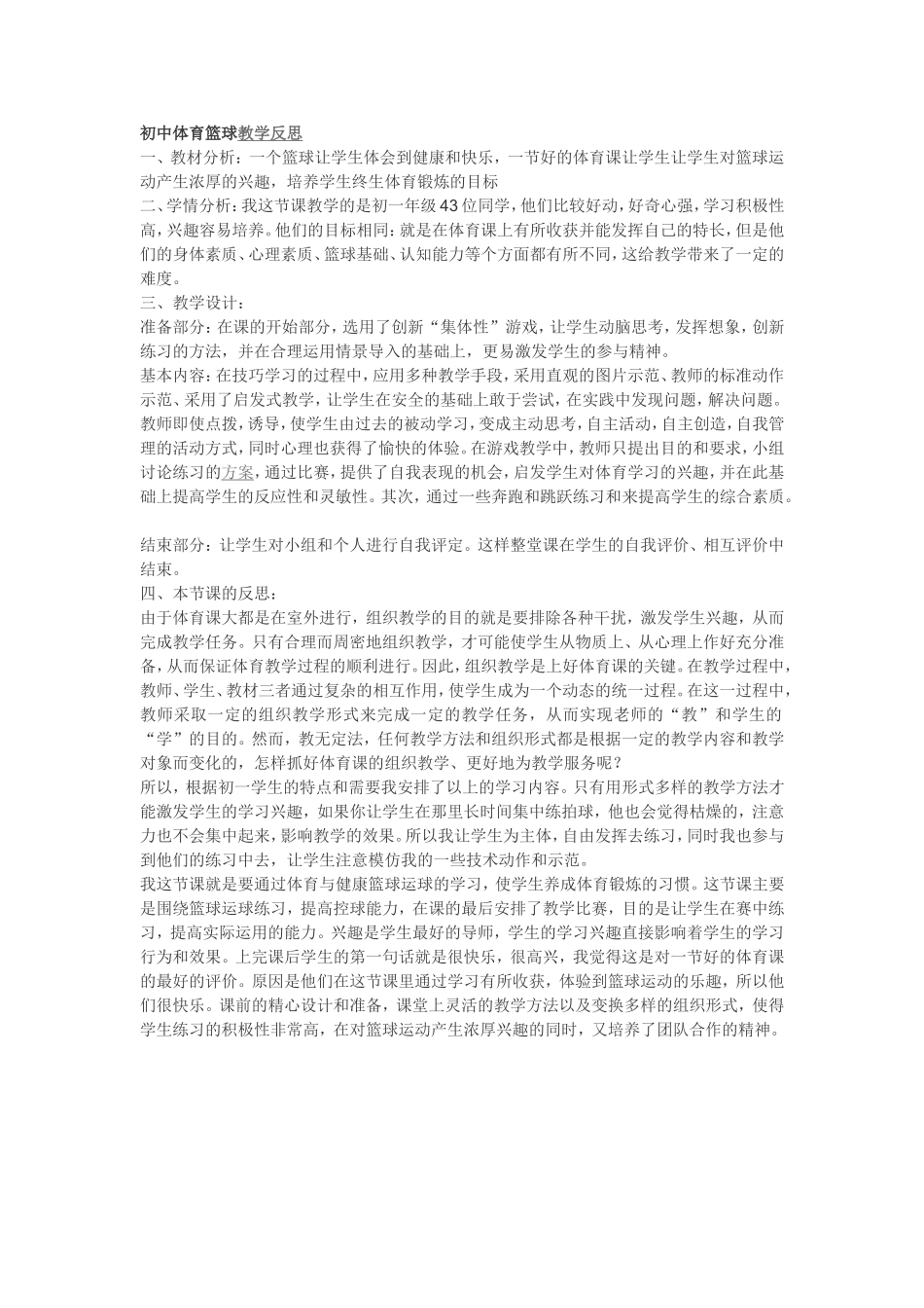 初中体育篮球教学反思_第1页