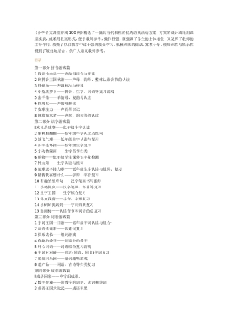 小学语文课堂游戏100例