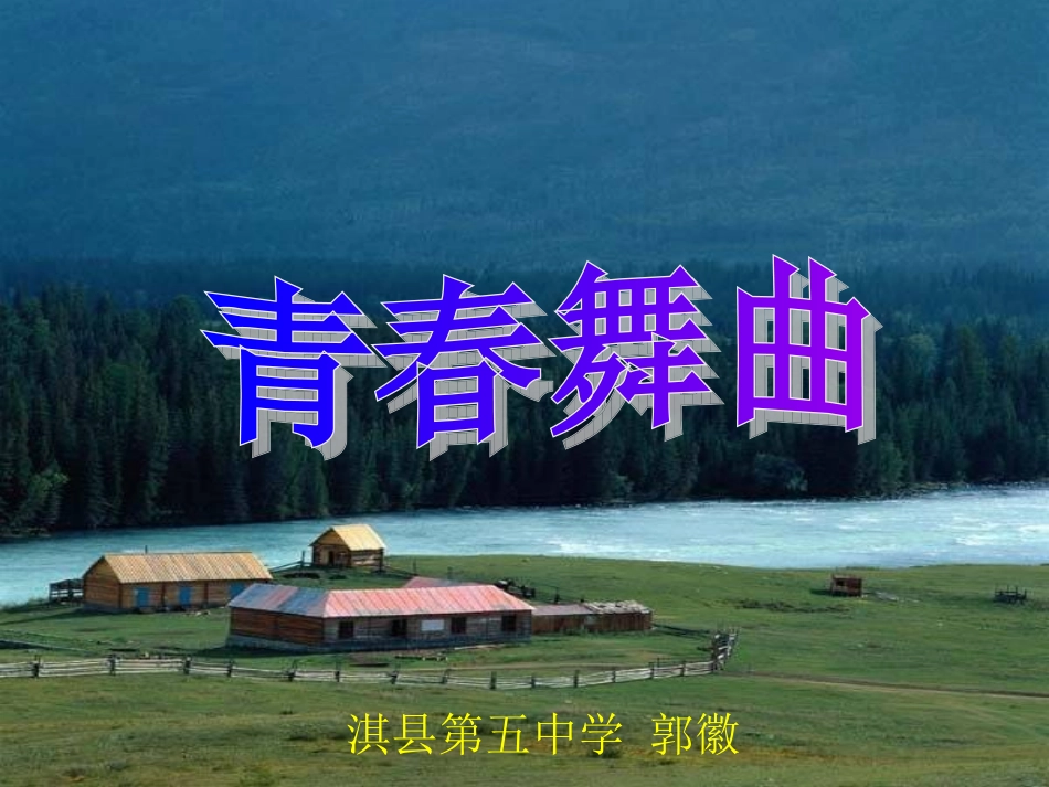 青春舞曲ＰＰＴ_第1页
