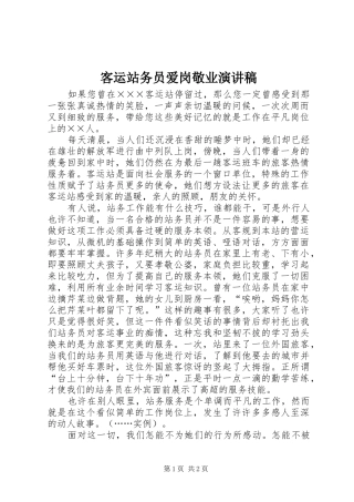 客运站务员爱岗敬业演讲稿范文 (2)