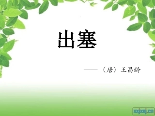 六下《出塞》课件