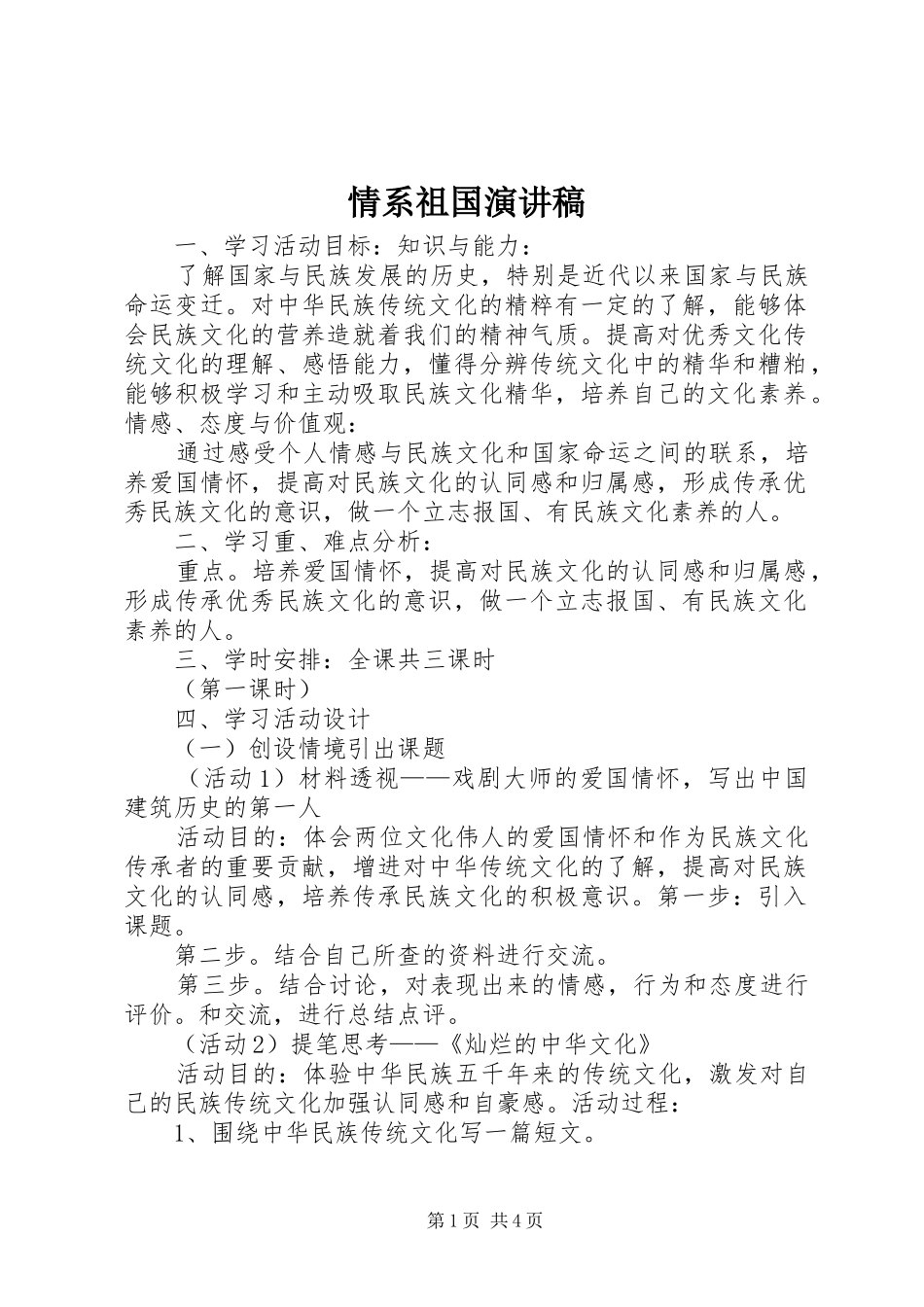 情系祖国致辞演讲稿_第1页