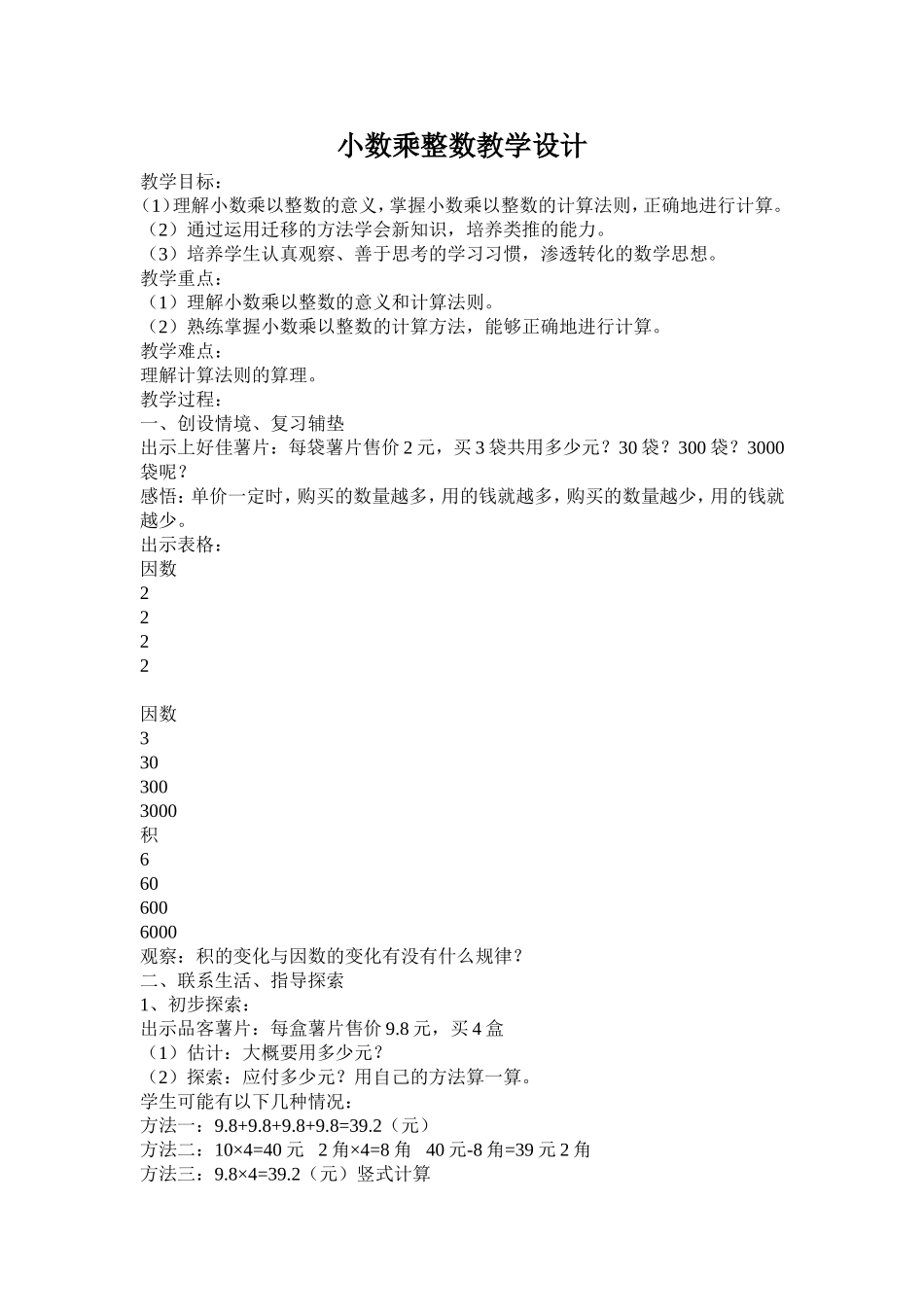 小数乘整数教学设计_第1页