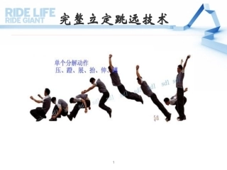 立定跳远技术原理