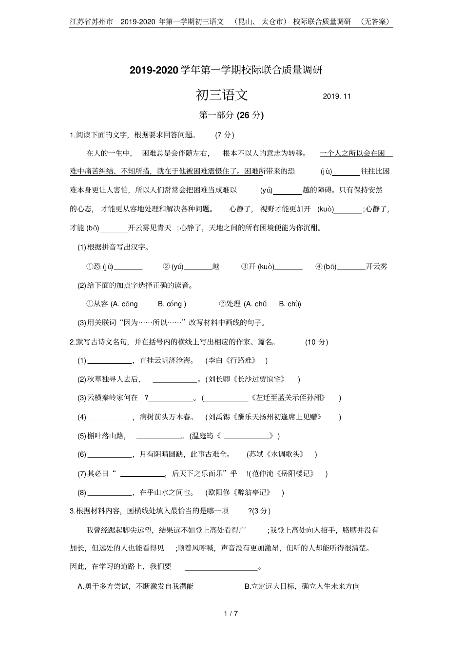 江苏苏州2019-2020年第一学期初三语文昆山、太仓校际联合质量调研无答案_第1页