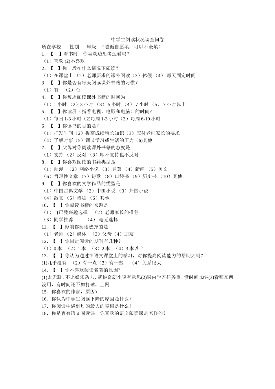 中学生阅读状况调查问卷_第1页