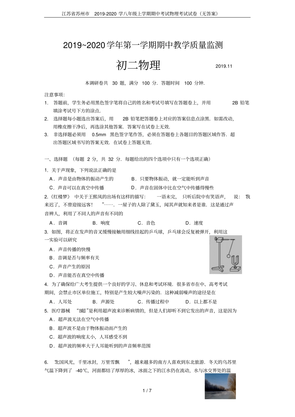 江苏苏州2019-2020学八年级上学期期中考试物理考试试卷无答案_第1页