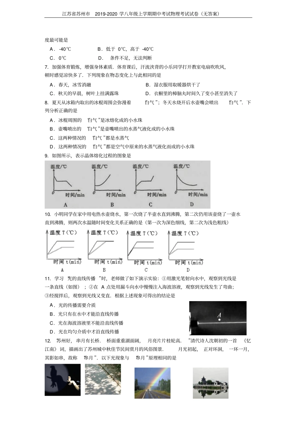 江苏苏州2019-2020学八年级上学期期中考试物理考试试卷无答案_第2页