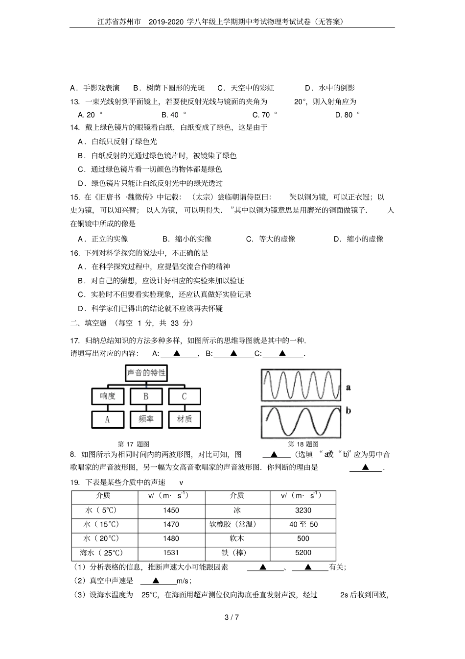 江苏苏州2019-2020学八年级上学期期中考试物理考试试卷无答案_第3页