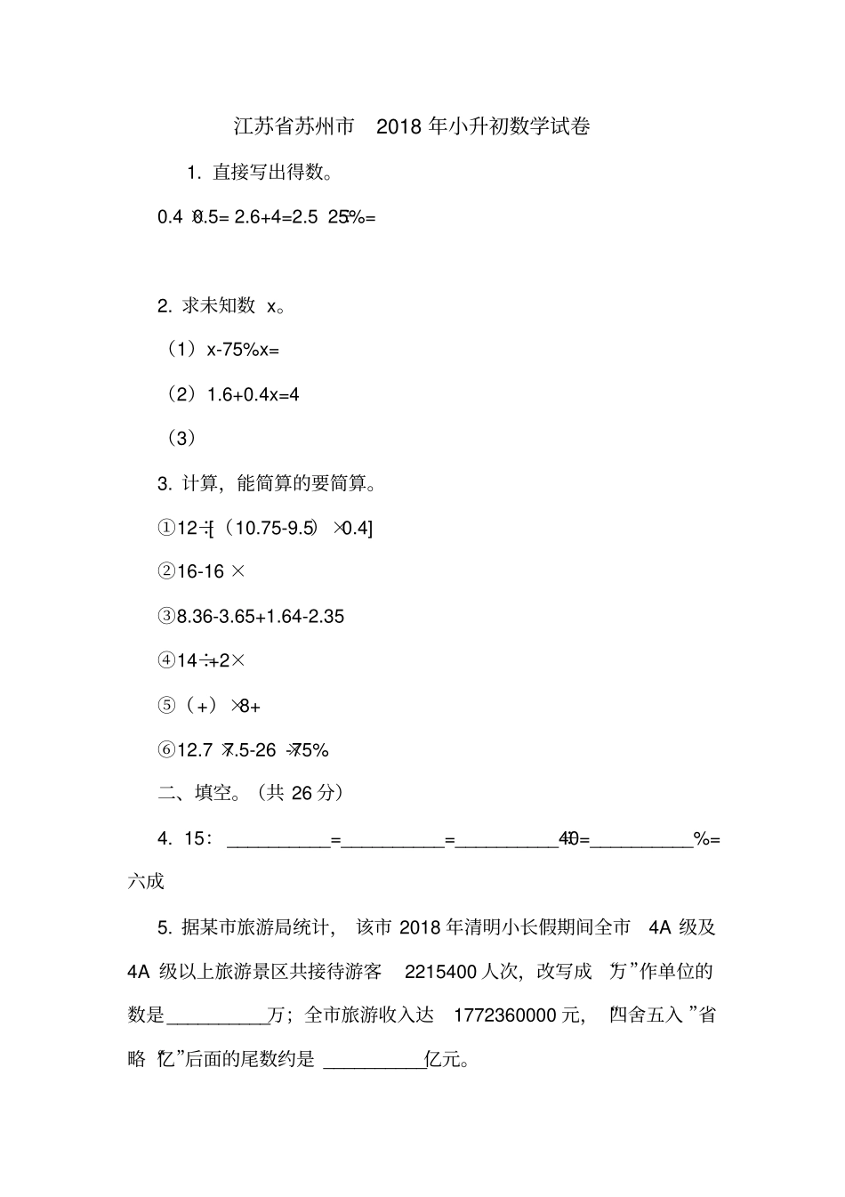 江苏苏州2018年小升初数学试卷_第1页