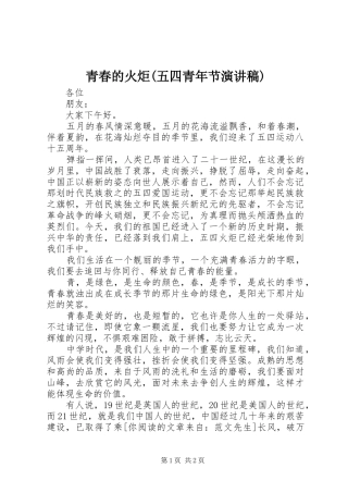 青春的火炬(五四青年节演讲稿范文)
