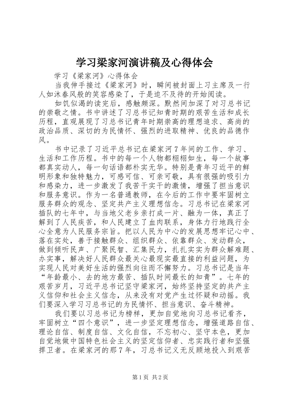 学习梁家河演讲致辞及心得体会_第1页