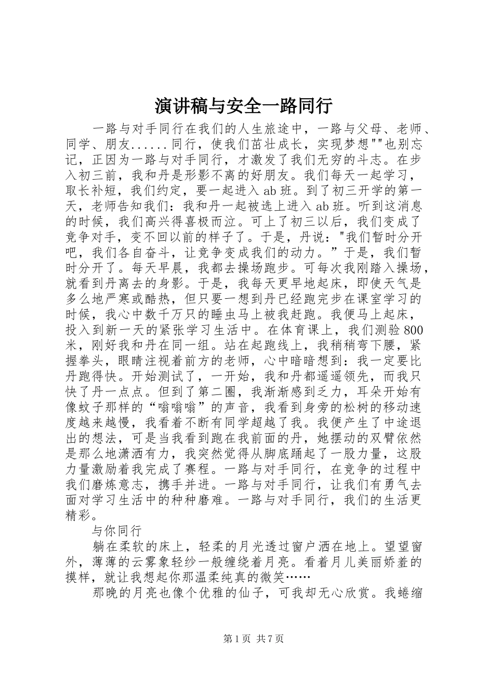 致辞演讲稿与安全一路同行_第1页