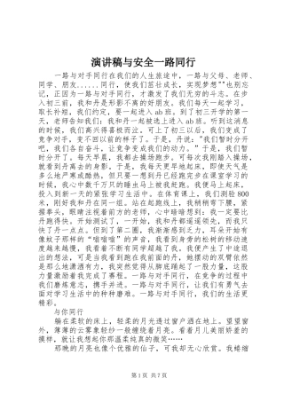 致辞演讲稿与安全一路同行