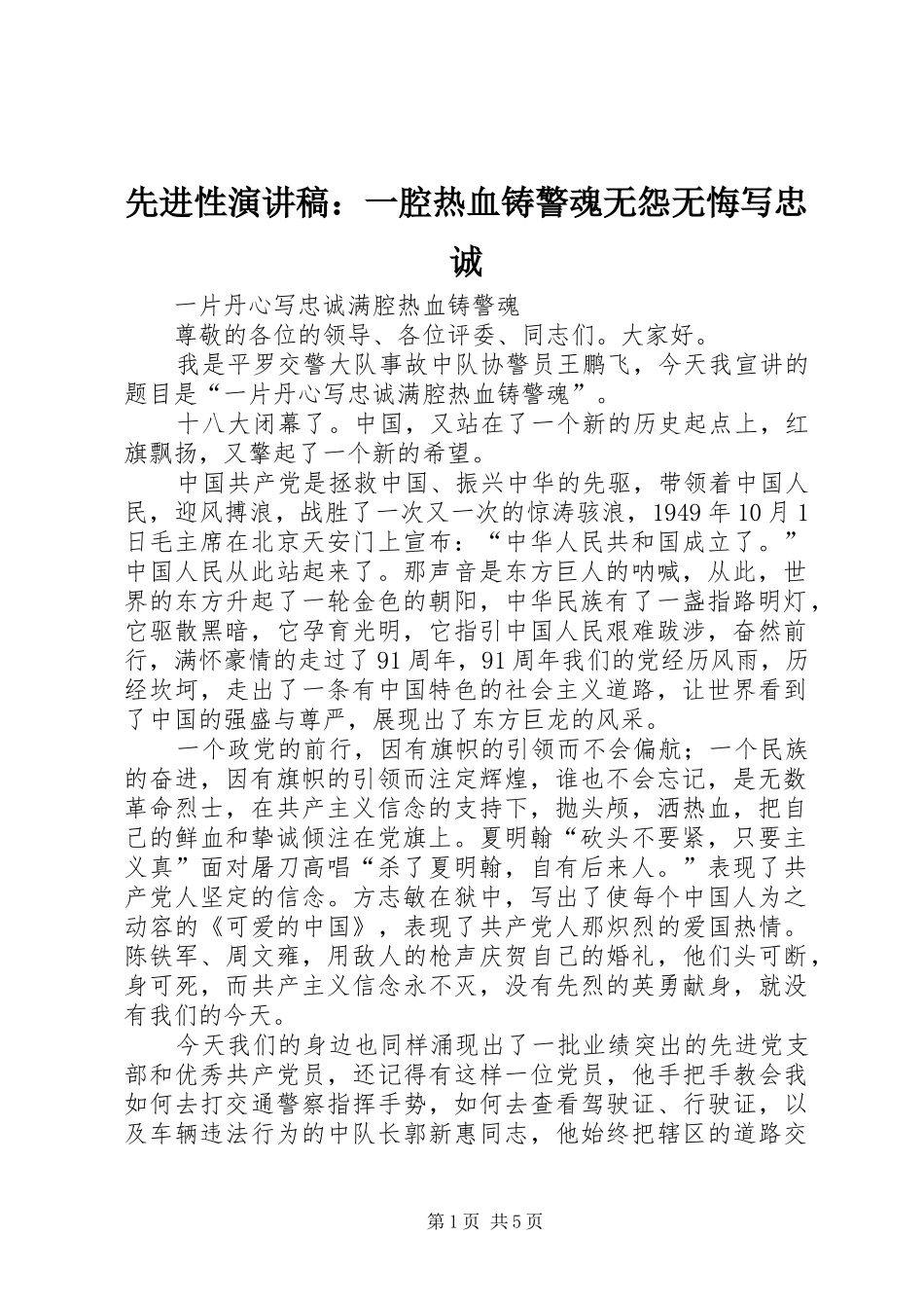 先进性致辞演讲稿：一腔热血铸警魂无怨无悔写忠诚_第1页