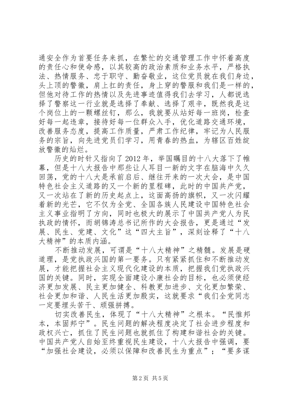 先进性致辞演讲稿：一腔热血铸警魂无怨无悔写忠诚_第2页