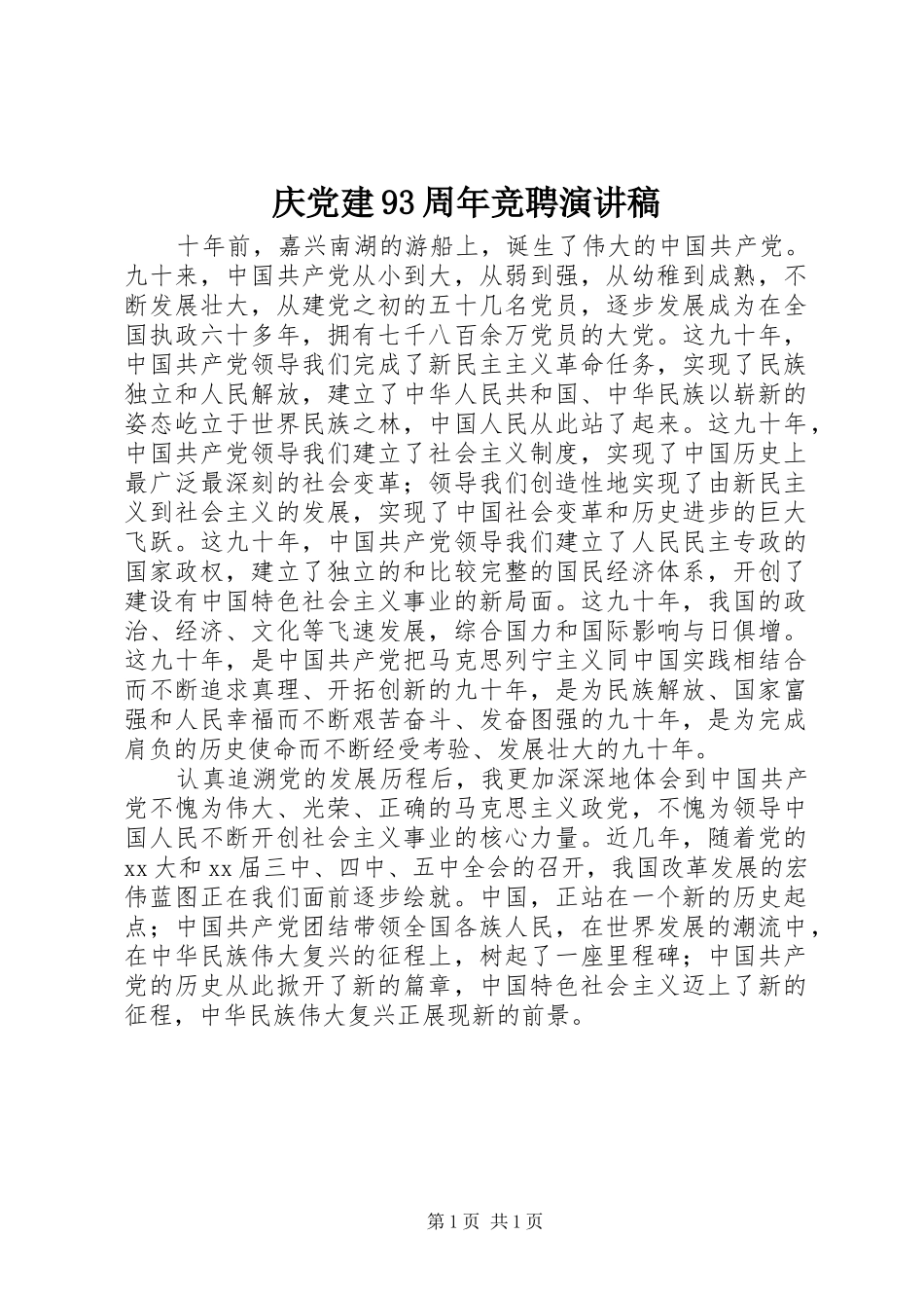 庆党建93周年竞聘讲演范文_第1页