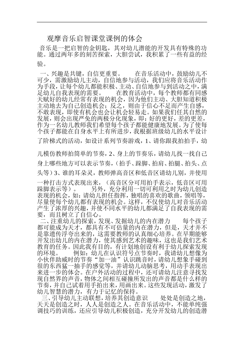 观摩音乐启智课堂课例的体会_第1页