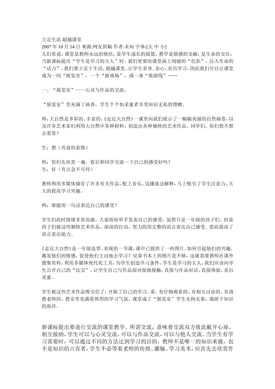 立足生活超越课堂_第1页