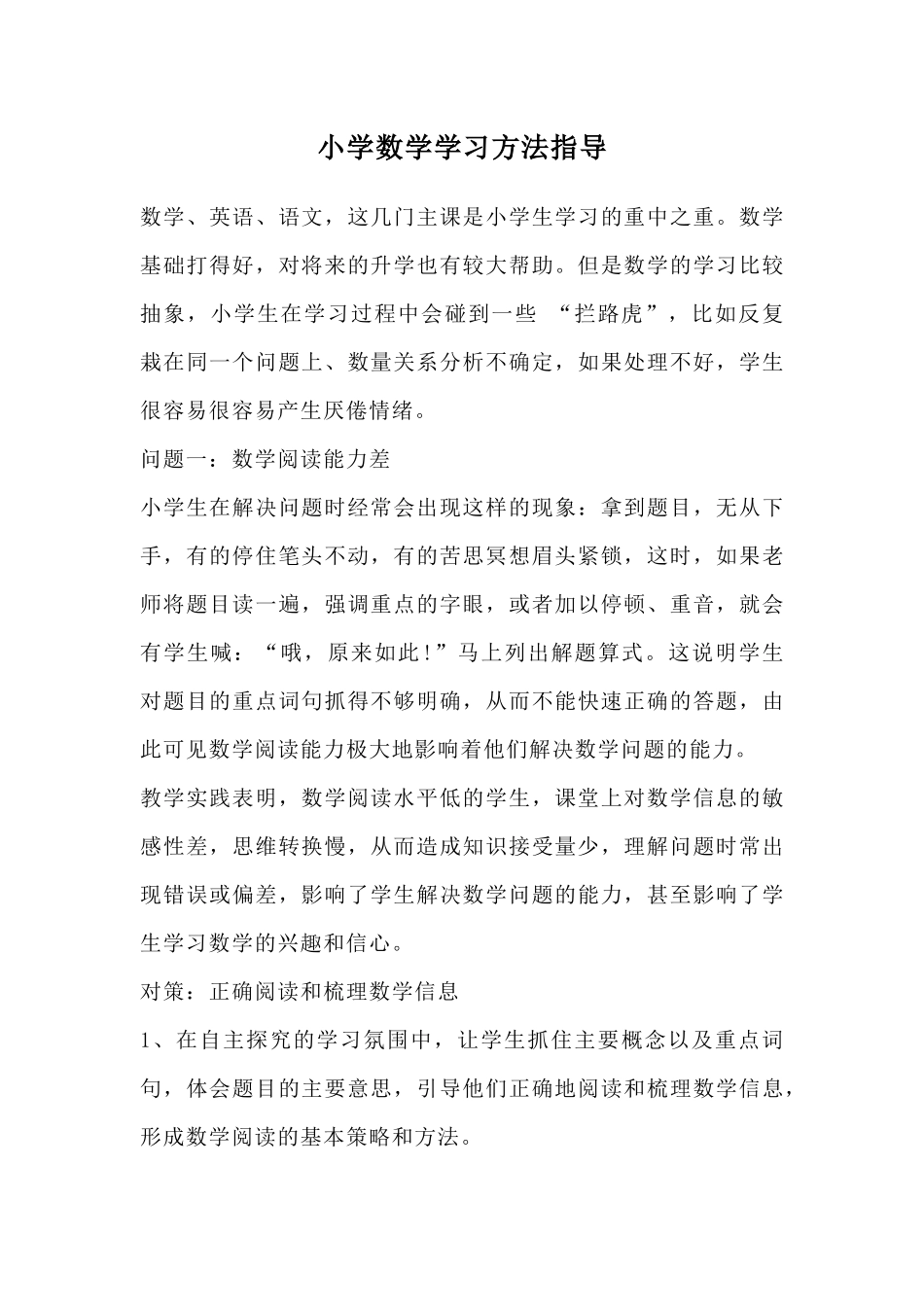 小学数学学习方法指导1_第1页