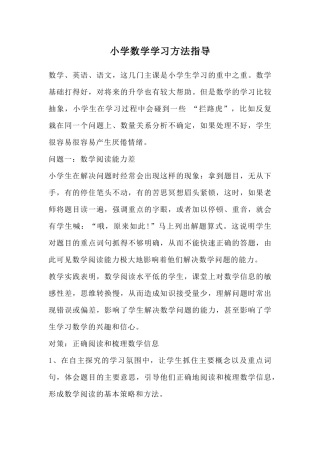 小学数学学习方法指导1