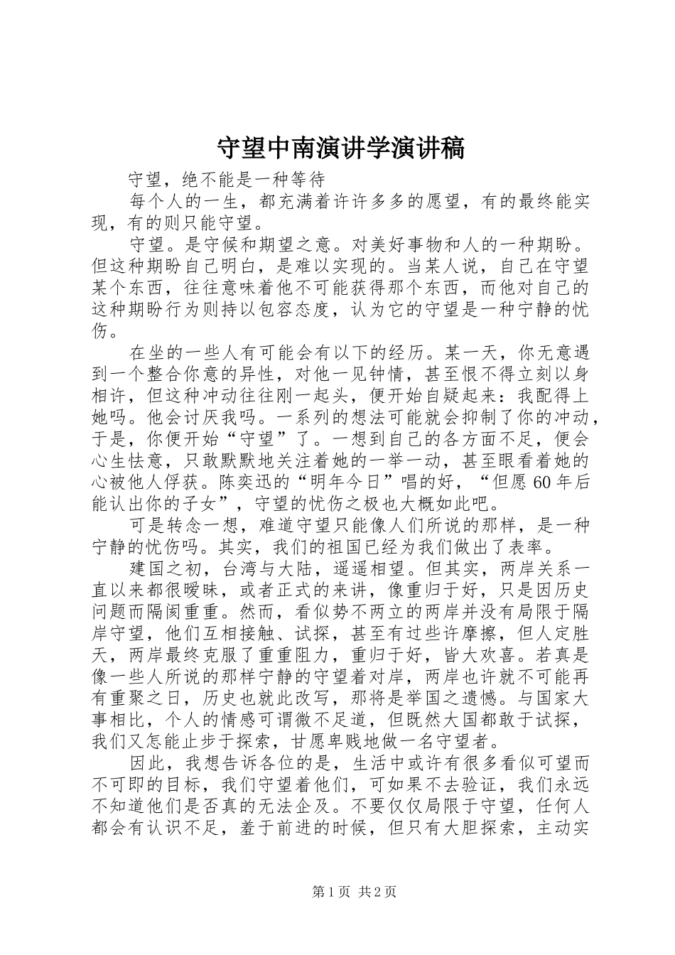 守望中南演讲学演讲稿范文_第1页
