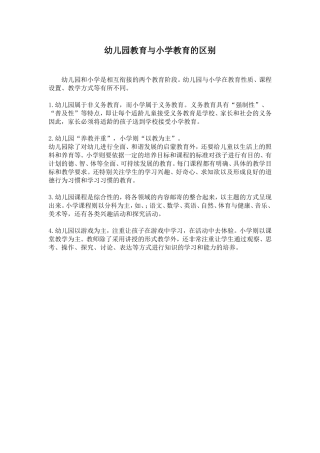 幼儿园教育与小学教育的区别 (2)