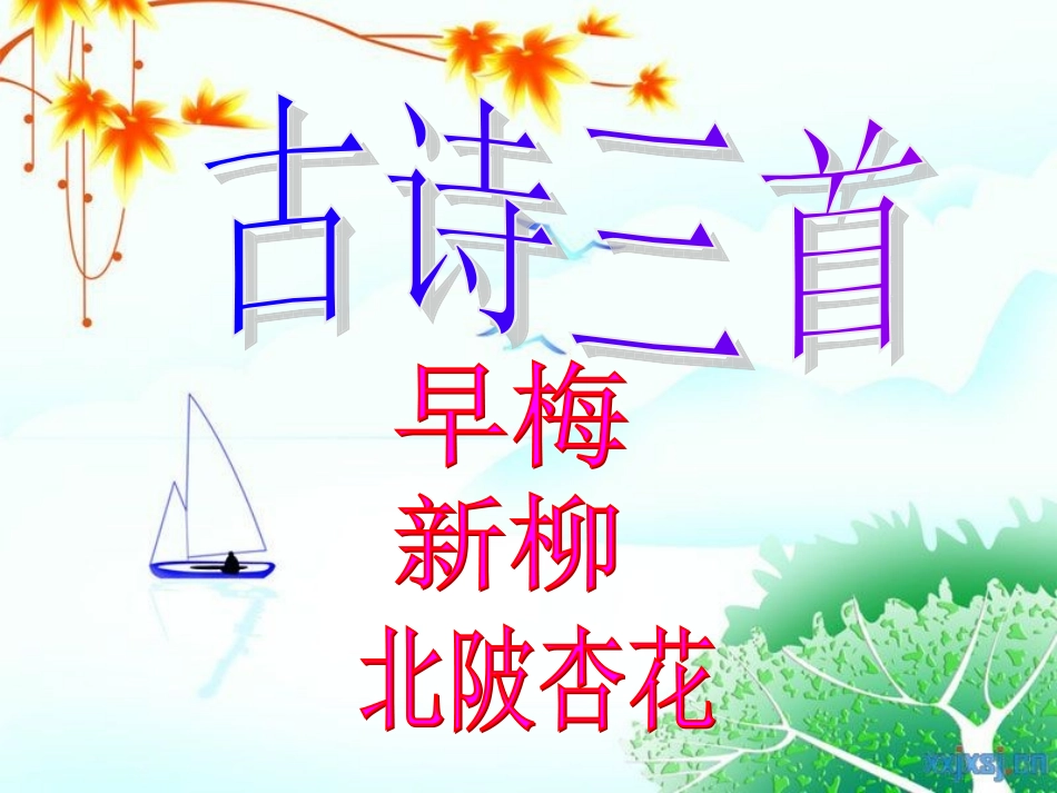 古诗三首_早梅_新柳_北陂杏花_第1页