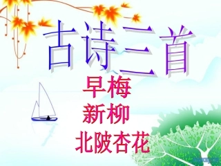 古诗三首_早梅_新柳_北陂杏花