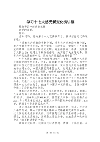 学习十七大感受新变化致辞演讲稿