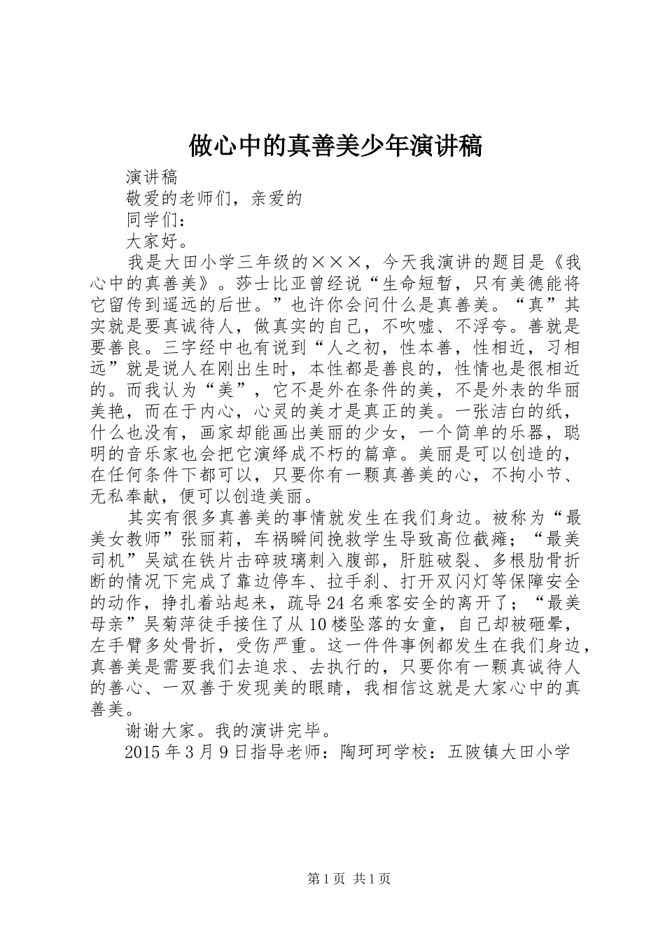 做心中的真善美少年演讲_第1页