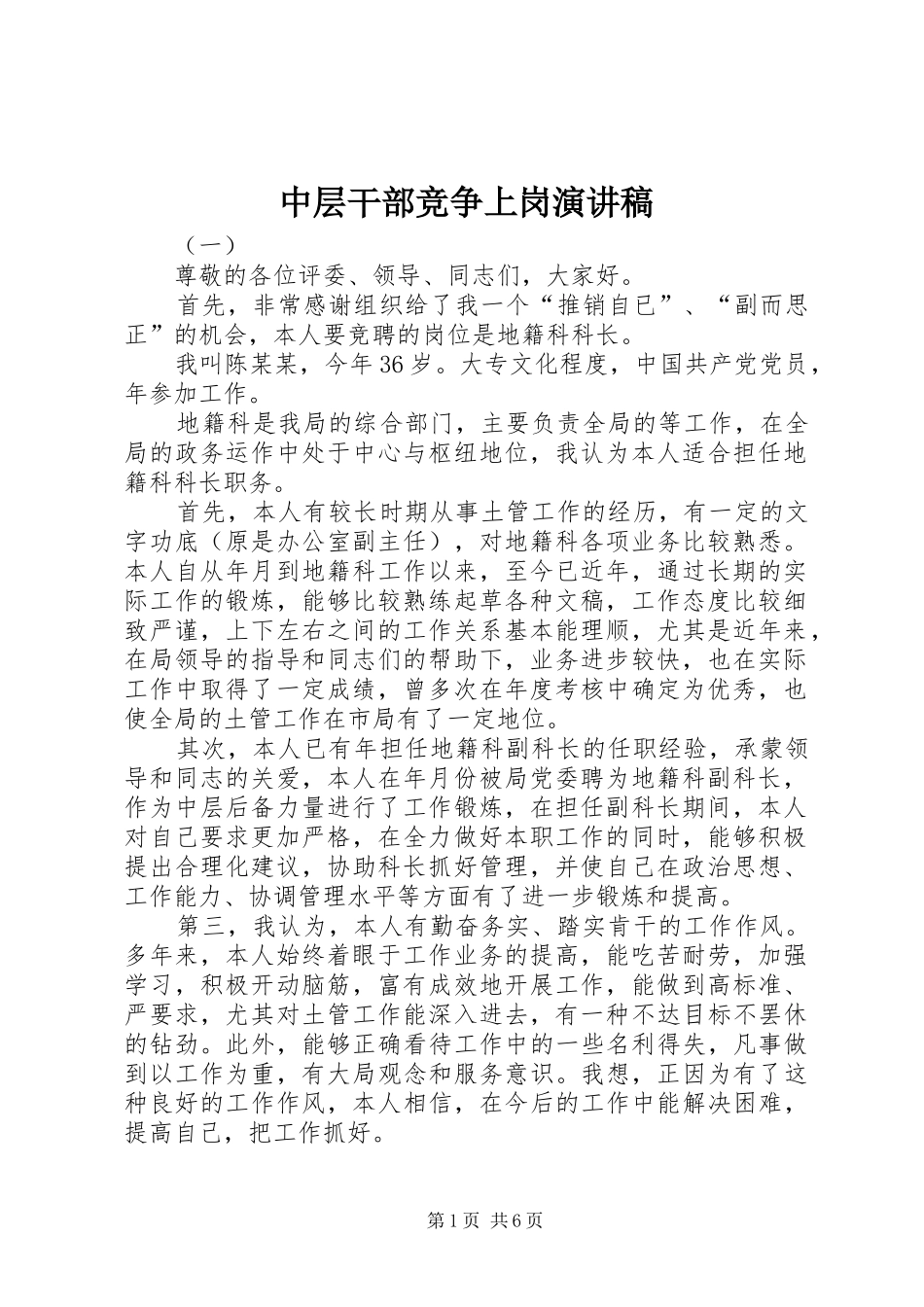 中层干部竞争上岗演讲致辞稿_第1页