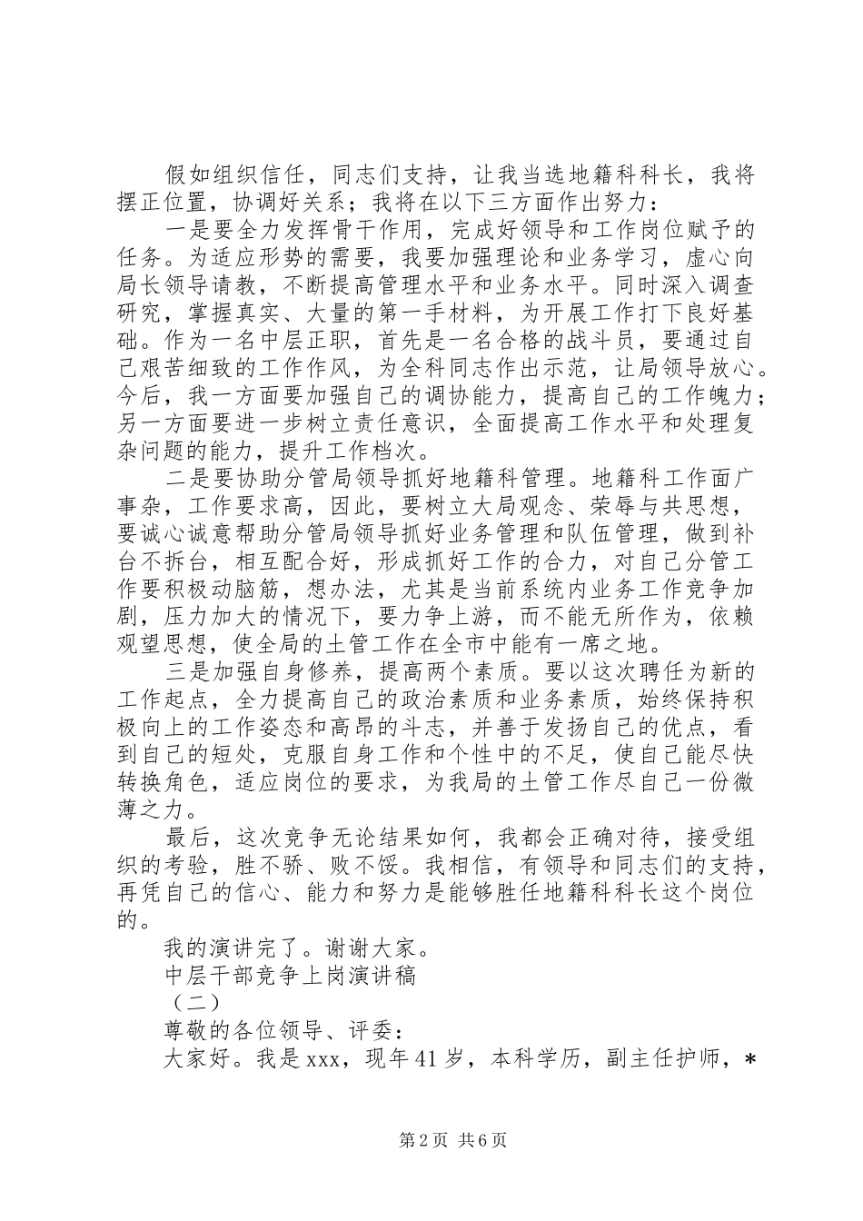 中层干部竞争上岗演讲致辞稿_第2页