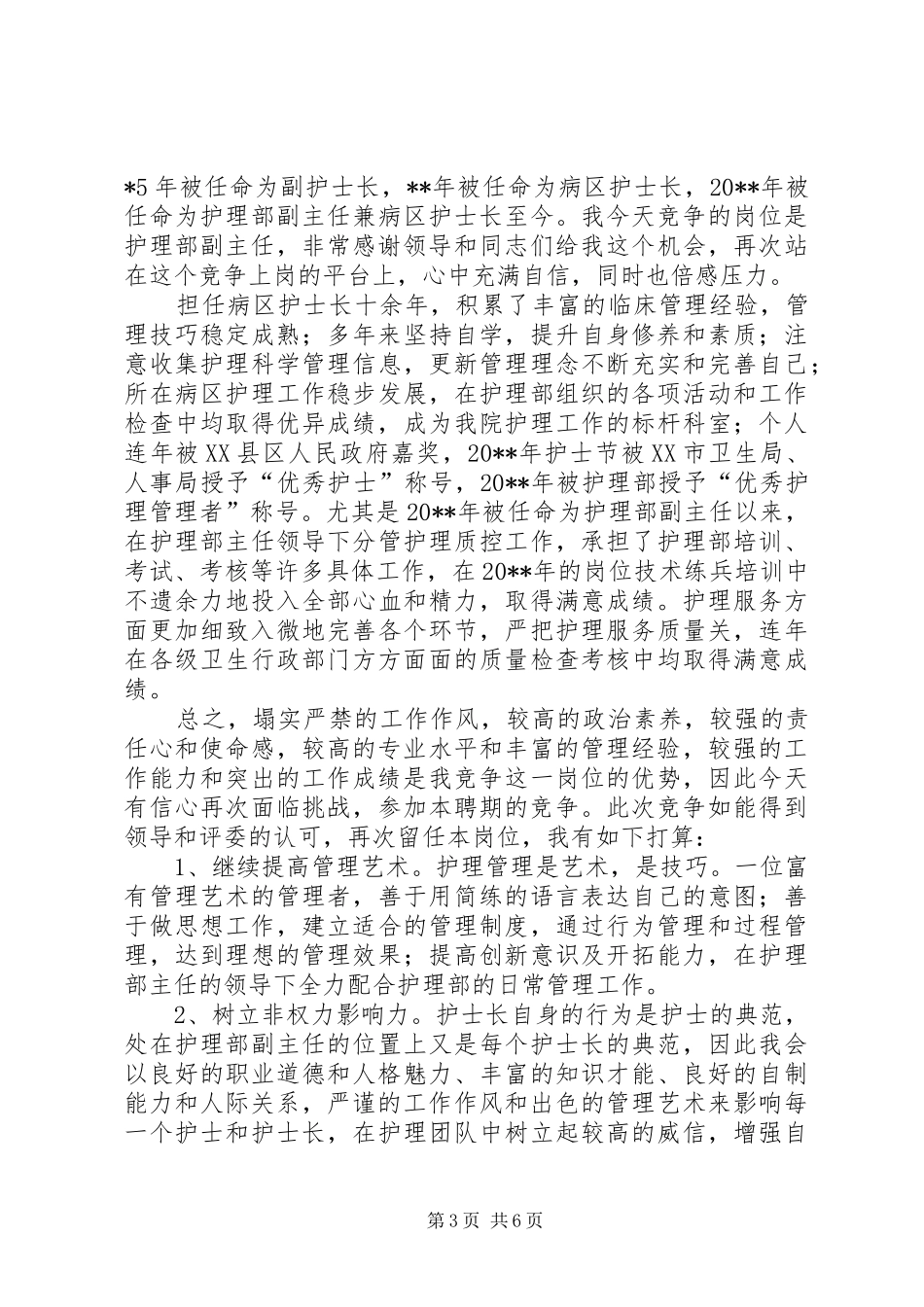 中层干部竞争上岗演讲致辞稿_第3页