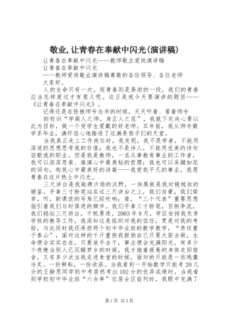 敬业,让青春在奉献中闪光(演讲)