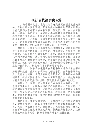 银行信贷演讲致辞4篇