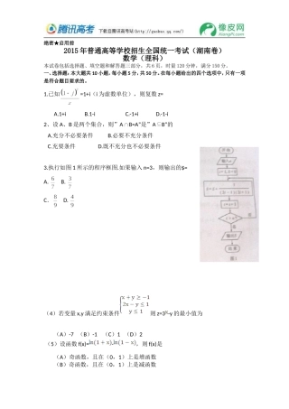 2015湖南高考数学(理)试题word版