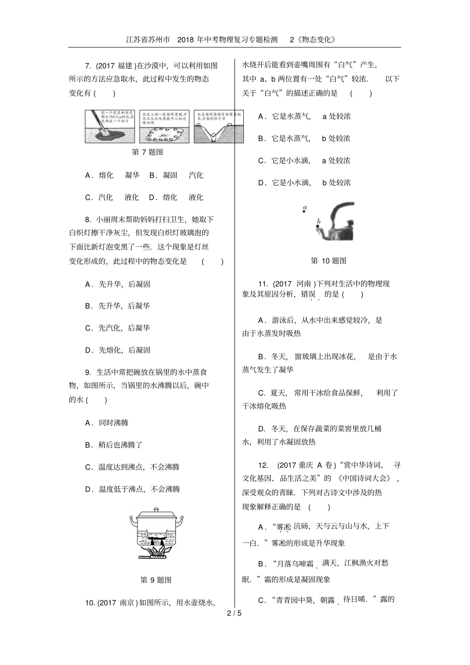 江苏苏州2018年中考物理复习专题检测2物态变化_第2页
