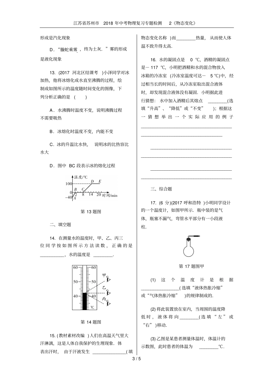 江苏苏州2018年中考物理复习专题检测2物态变化_第3页
