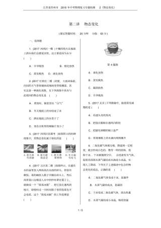 江苏苏州2018年中考物理复习专题检测2物态变化