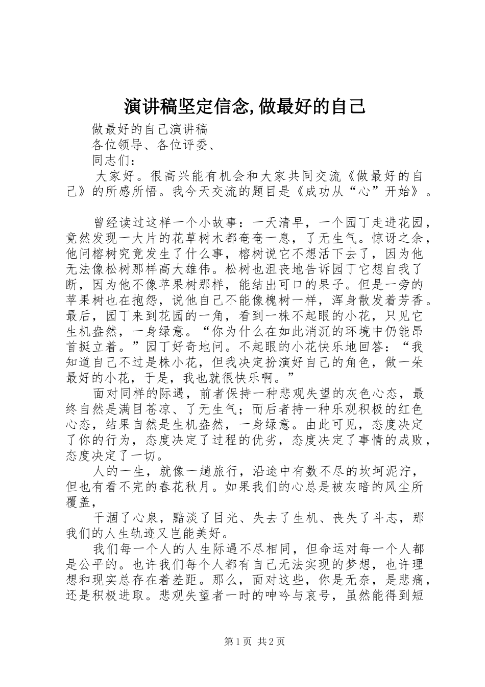 演讲坚定信念,做最好的自己_第1页