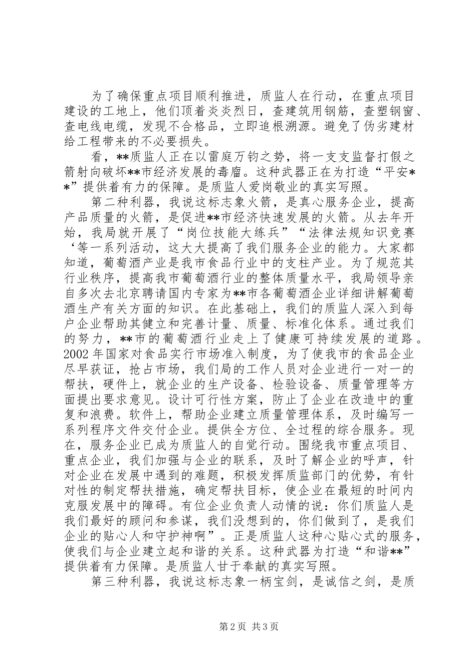 质量监督科员爱岗敬业演讲致辞_第2页