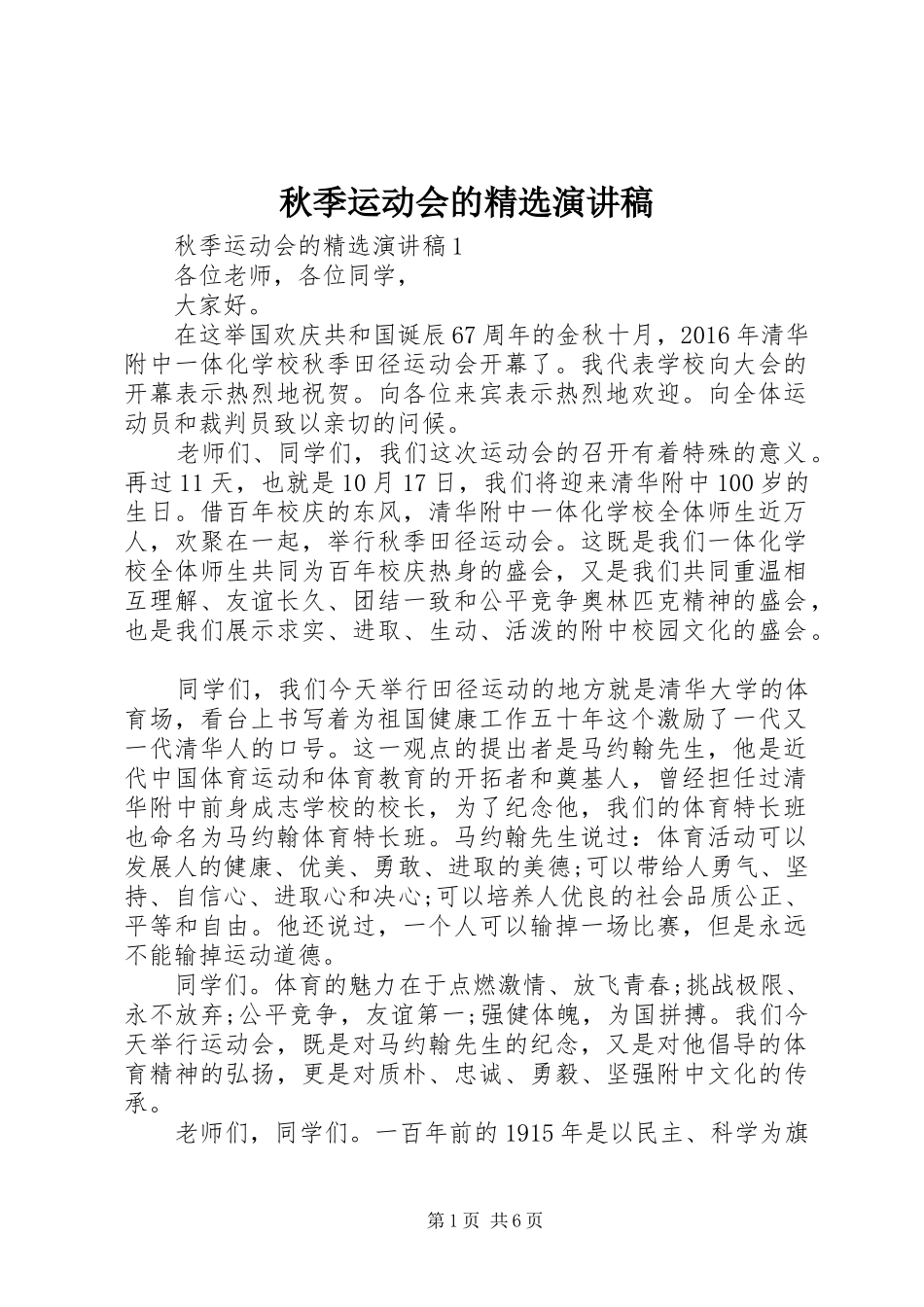 秋季运动会的精选演讲稿范文_第1页
