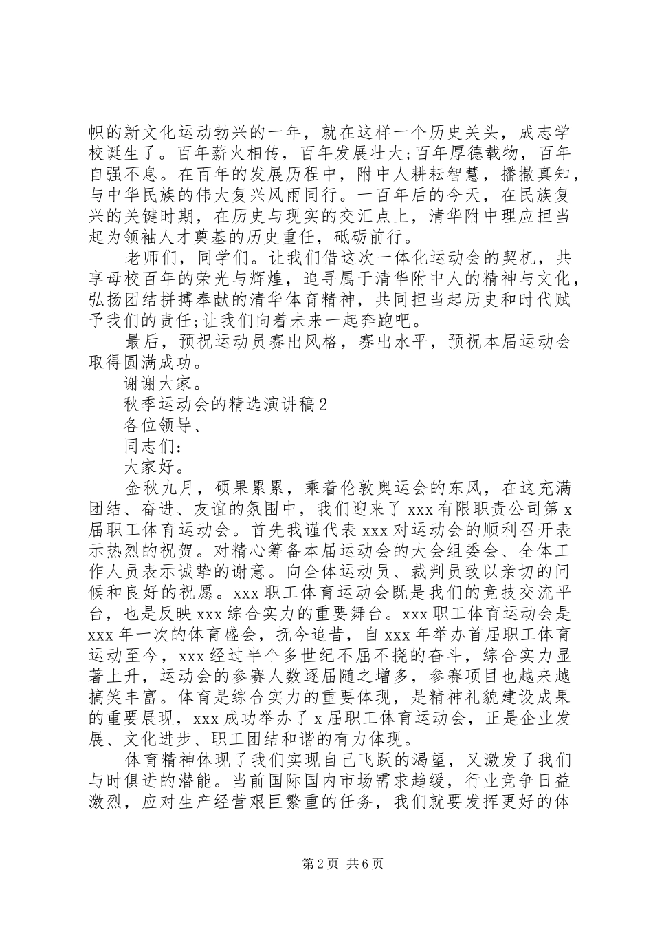 秋季运动会的精选演讲稿范文_第2页