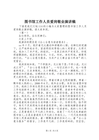 图书馆工作人员爱岗敬业演讲范文
