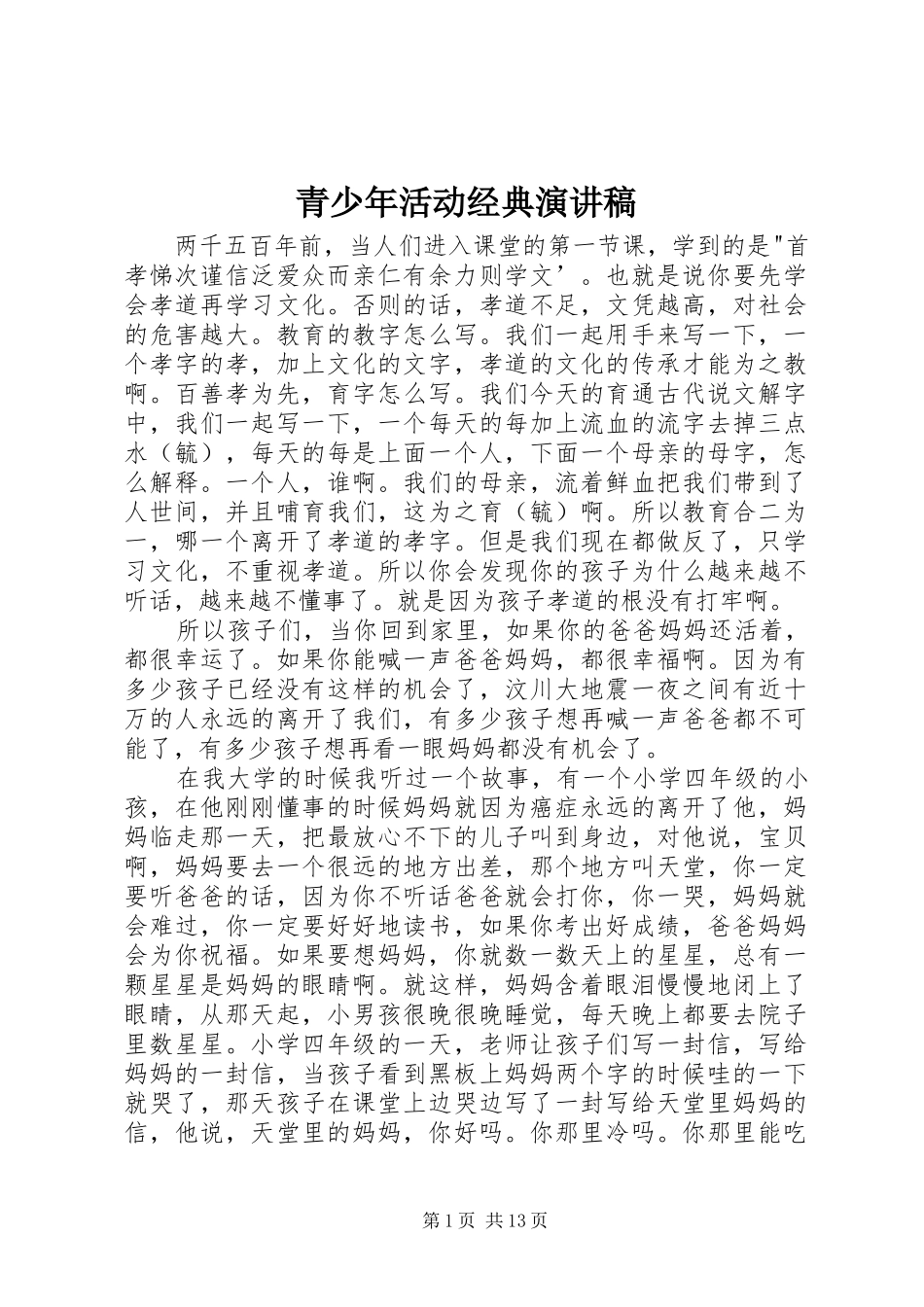 青少年活动经典演讲稿范文_第1页