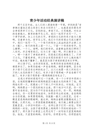 青少年活动经典演讲稿范文