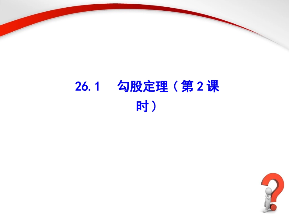 《勾股定理（2）》参考课件1_第1页